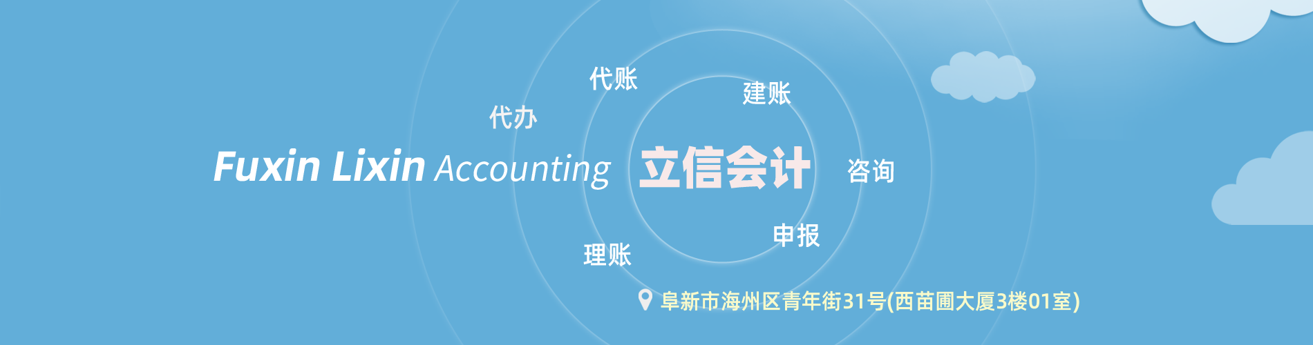 阜新市立信會計服務有限公司